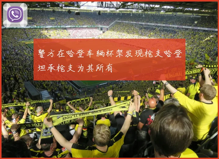 警方在哈登车辆杯架发现枪支哈登坦承枪支为其所有