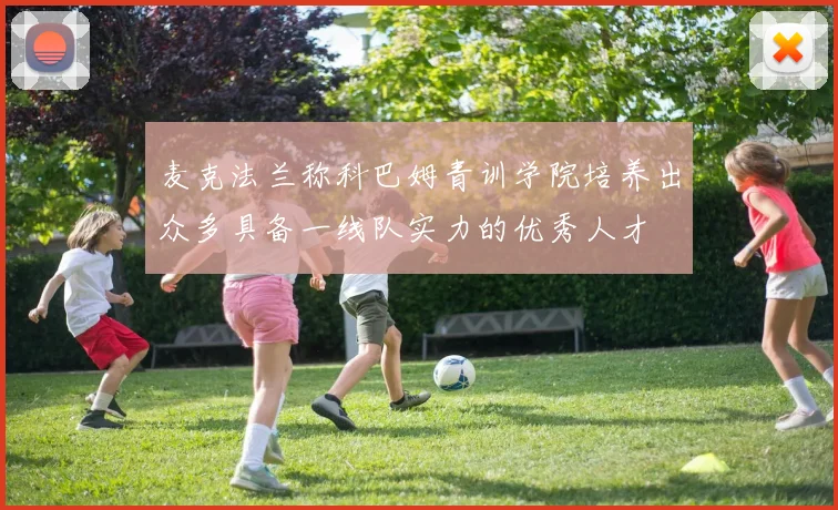 麦克法兰称科巴姆青训学院培养出众多具备一线队实力的优秀人才