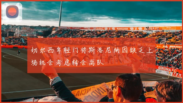 切尔西年轻门将斯洛尼纳因缺乏上场机会考虑转会离队
