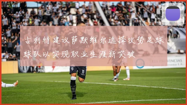 古利特建议萨默维尔选择攻势足球球队以实现职业生涯新突破