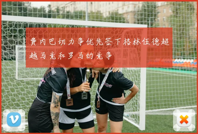 费内巴切力争优先签下格林伍德超越马竞和罗马的竞争